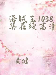 海贼王1038集在线高清免费观看