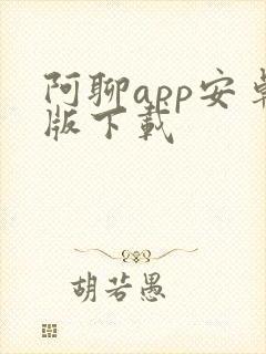 阿聊app安卓版下载