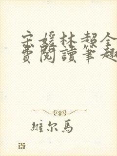 宋媛林超全文免费阅读笔趣阁