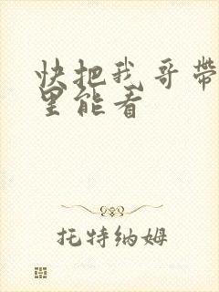 快把我哥带走哪里能看