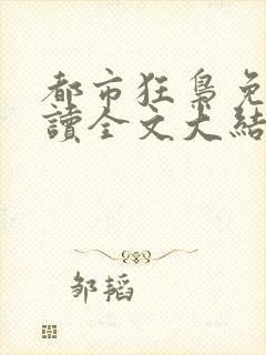 都市狂枭免费阅读全文大结局