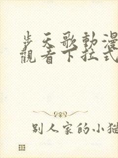 步天歌动漫免费观看下拉式