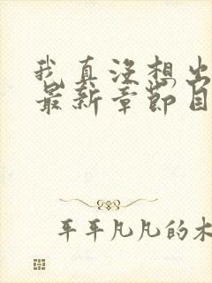 我真没想出名啊最新章节目录