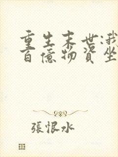 重生末世:我囤百亿物资坐等末世