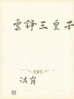 云铮三皇子短剧