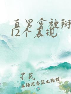 直男会被掰弯的12个表现