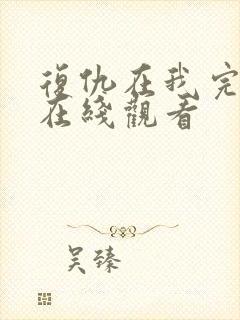 复仇在我完整版在线观看