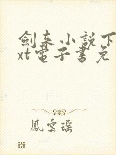 剑来小说下载txt电子书免费下载