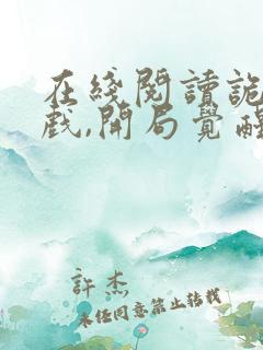 在线阅读诡异游戏,开局觉醒全职bug级天赋