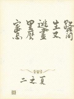 家里逃生路线图怎么画又简单