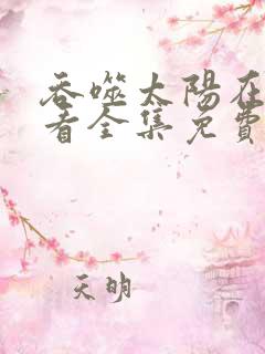 吞噬太阳在线观看全集免费播放