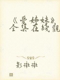 《爱姊妹》动漫全集在线观看