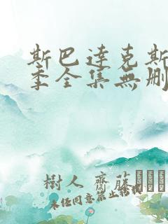 斯巴达克斯第三季全集无删减版