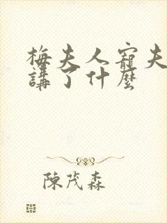 梅夫人宠夫日常讲了什么