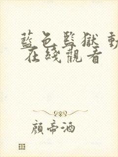 蓝色监狱 动漫 在线观看