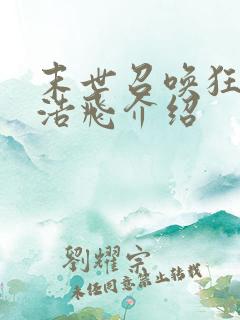 末世召唤狂潮唐浩飞介绍