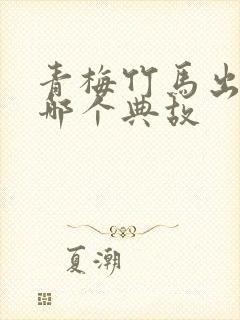 青梅竹马出自于哪个典故