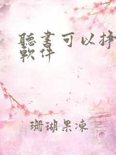 听书可以挣钱的软件