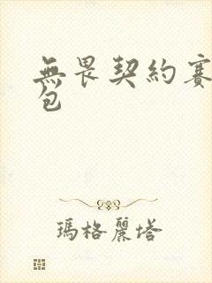 无畏契约赛事礼包