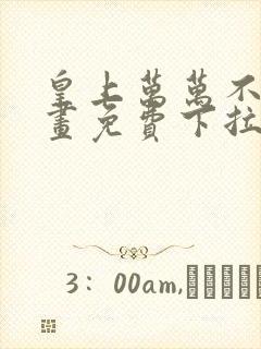 皇上万万不可漫画免费下拉式六漫画