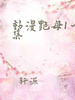 动漫艳母1～6集