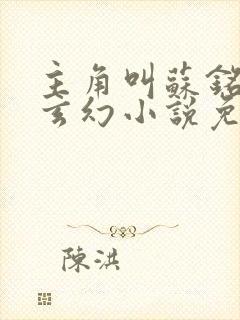 主角叫苏铭渊的玄幻小说免费阅读