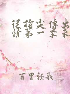 从指尖传出的热情第一季未增删翻译中樱花