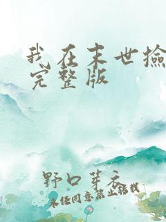 我在末世捡属性完整版