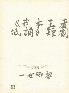 《我本王者只是低调》短剧集全