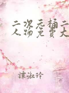 二次元桶二次元人物免费大全