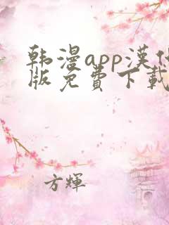 韩漫app汉化版免费下载