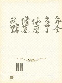 我修仙多年强亿点怎么了全集