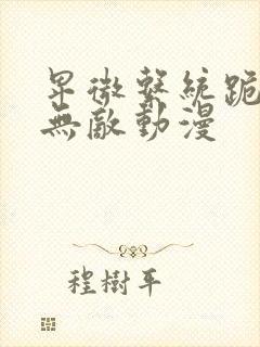 卑微系统跪请我无敌动漫