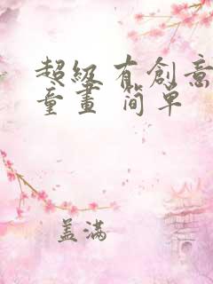 超级有创意的儿童画 简单