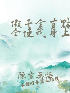 假千金有点阴招全使我身上了