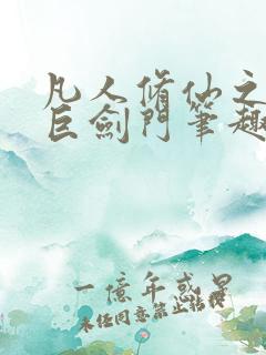 凡人修仙之重生巨剑门笔趣阁