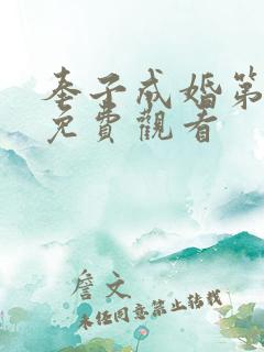 奉子成婚第5集免费观看