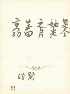 重生之她是霸总的白月光全文免费阅读