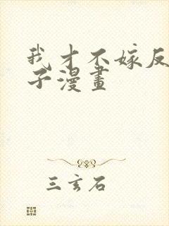 我才不嫁反派皇子漫画