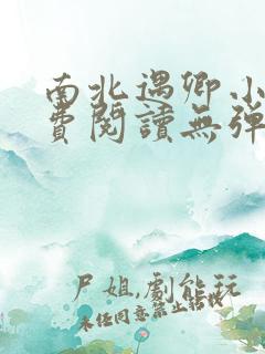 南北遇卿小说免费阅读无弹窗全文