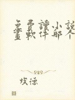 免费读小说看漫画软件哪个好用