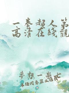 一拳超人第三季高清在线观看