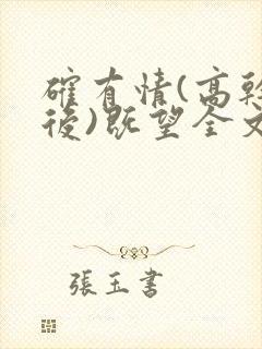 确有情(高干婚后)既望全文免费阅读