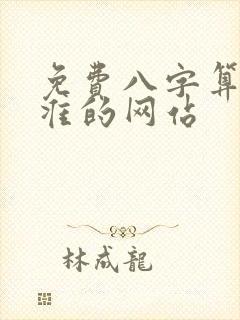 免费八字算命最准的网站