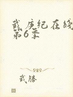 武庚纪在线观看第6季