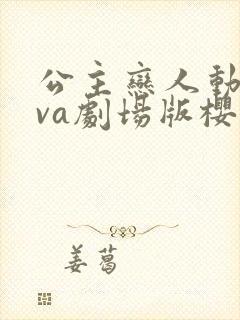 公主恋人动漫ova剧场版樱花在线观看