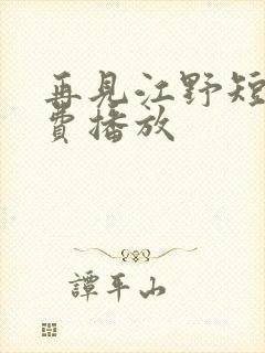 再见江野短剧免费播放