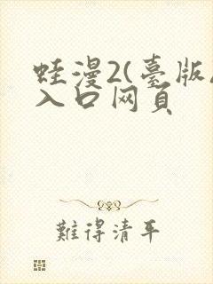 蛙漫2(台版)入口网页