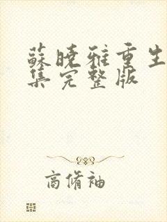 苏晓雅重生记全集完整版