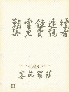 朝雪录连续剧全集免费观看